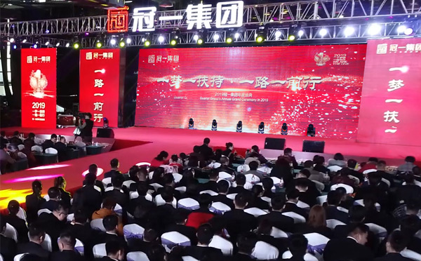 一夢(mèng)一扶持，一路一前行|冠一2019年會(huì)隆重舉行！