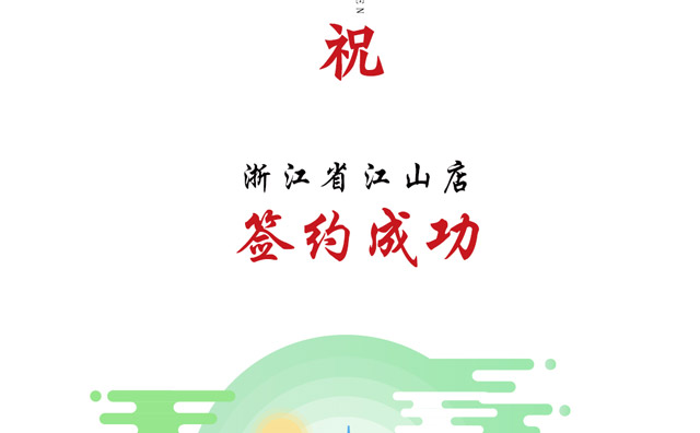 喜訊：浙江省江山市楊總與朝天門火鍋達成合作協議