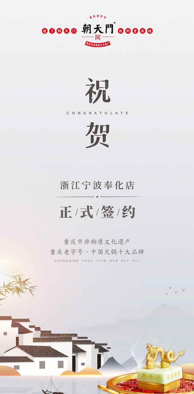 喜簽二店！浙江寧波陳總再度與朝天門火鍋達成合作！