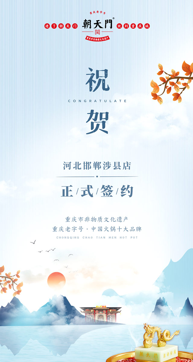 喜訊：河北邯鄲涉縣樊總與朝天門火鍋達成合作！