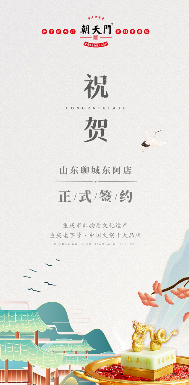 喜訊：山東聊城東阿縣李總與朝天門火鍋達成合作！