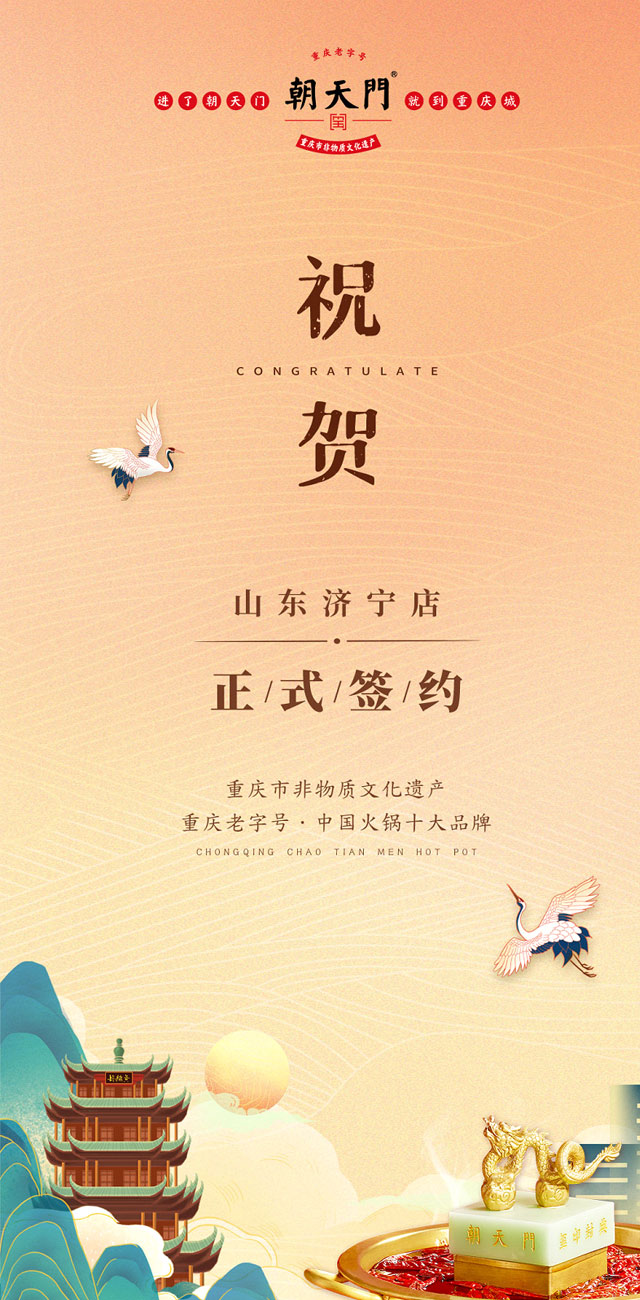 喜訊：山東濟(jì)寧宮總與朝天門(mén)火鍋達(dá)成合作協(xié)議！
