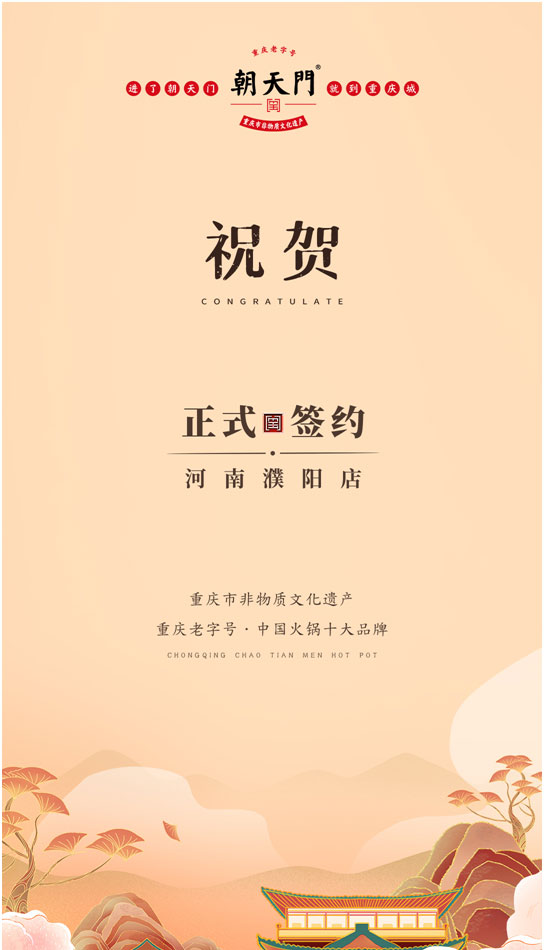 喜訊：河南濮陽韓總與朝天門火鍋達(dá)成合作協(xié)議！