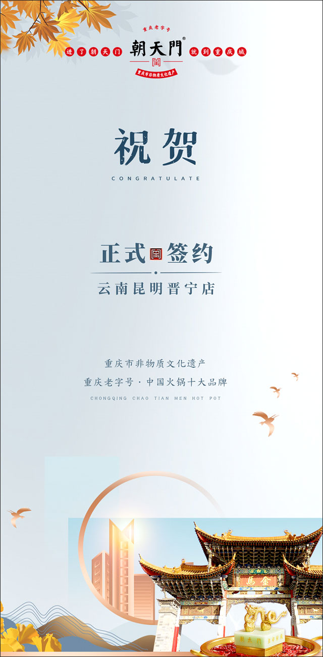 喜訊：昆明晉寧李總與朝天門火鍋簽訂合作協議！