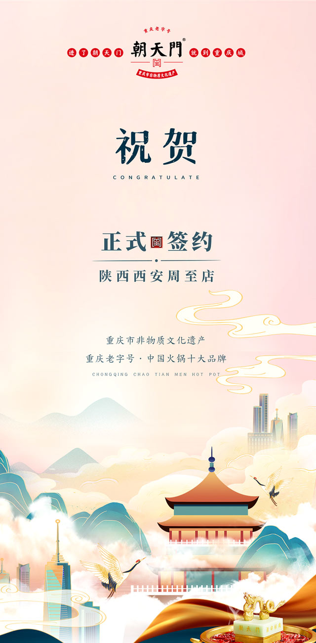 喜訊：西安周至縣趙總與朝天門火鍋達成合作！