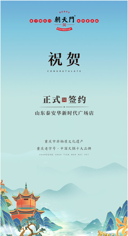 喜訊：山東泰安劉總與朝天門火鍋簽訂合作協議！