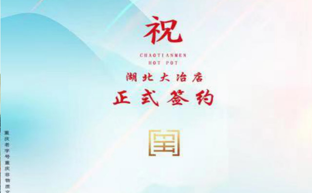 喜訊：湖北大冶金總與朝天門火鍋達成合作協議
