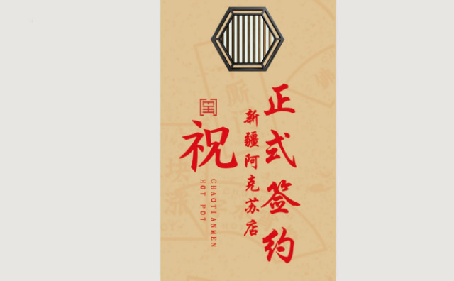 喜訊：新疆阿克蘇陳總與朝天門火鍋達成合作協議