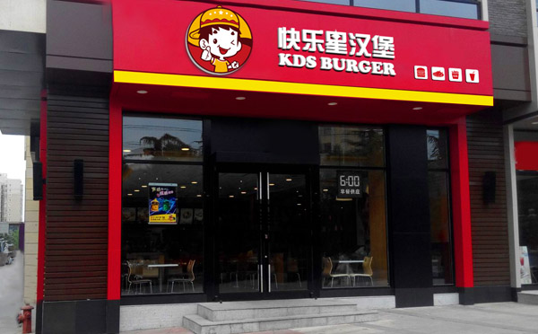 漢堡加盟連鎖店優選快樂星漢堡