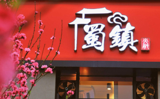 蜀鎮老火鍋加盟店