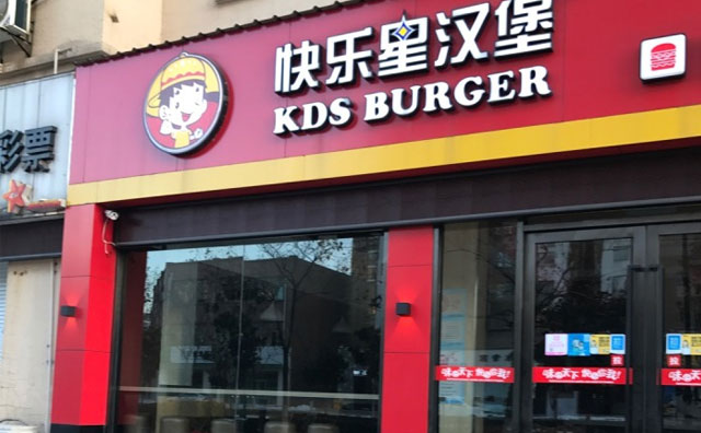 想要開(kāi)店無(wú)憂，那就選擇快樂(lè)星漢堡呀