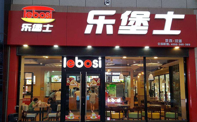 國內做得比較好的漢堡品牌——樂堡士漢堡