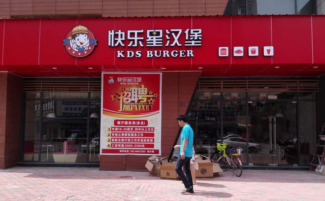 國內做得比較好的漢堡品牌——快樂星漢堡