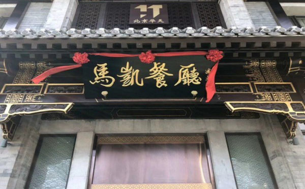  餐飲回歸“加速” 技藝傳承是關鍵
