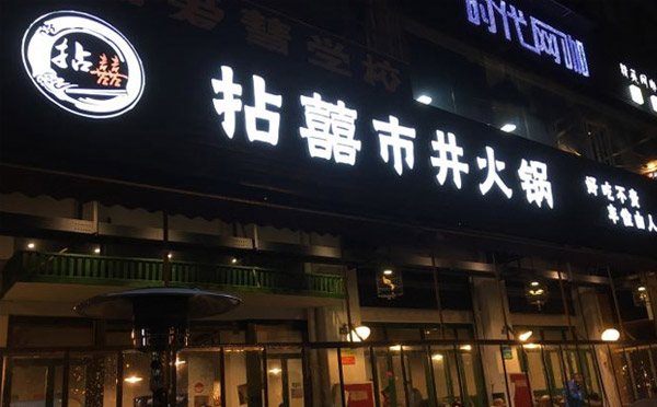 成都市井火鍋騙局，是真的嗎？