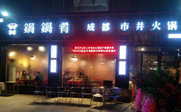 成都市井火鍋騙局，是真的嗎？