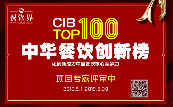 第二屆中華餐飲創新榜TOP100頒獎典禮