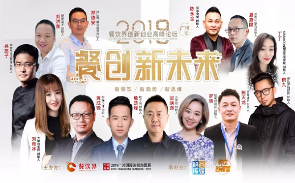2019年“餐創新未來”創新創業高峰論壇