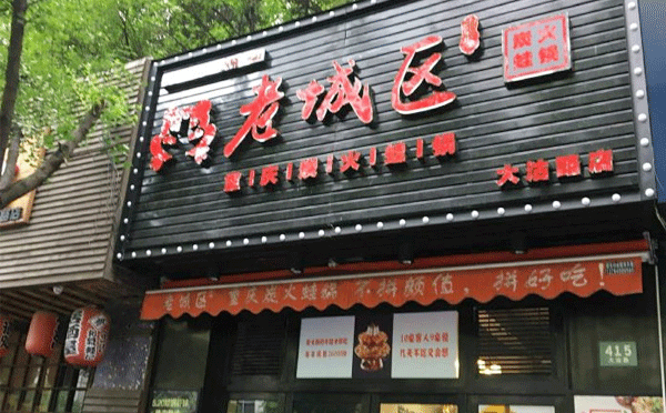 牛蛙火鍋加盟店哪個品牌好-大家覺得老城區炭火蛙鍋咋樣呢？