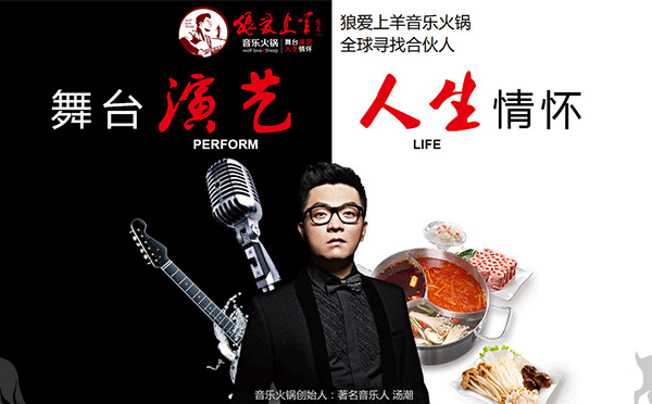 一只吃貨，該如何自己創業呢？自主創業可選擇清新文藝，充滿音樂元素的-狼愛上羊音樂火鍋
