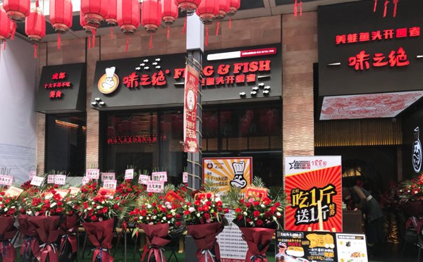 2018特色主題餐飲創業-味之絕美蛙魚頭火鍋
