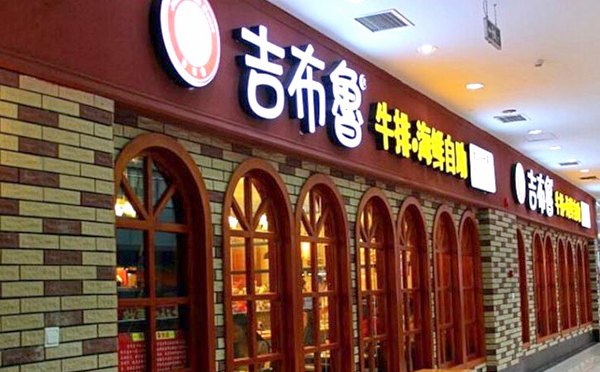 2018特色主題餐飲創業-吉布魯牛排海