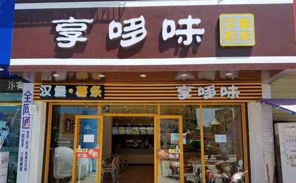 2018特色主題餐飲創業-享哆味漢堡炸雞