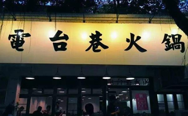 2018特色主題餐飲創業-電臺巷火鍋