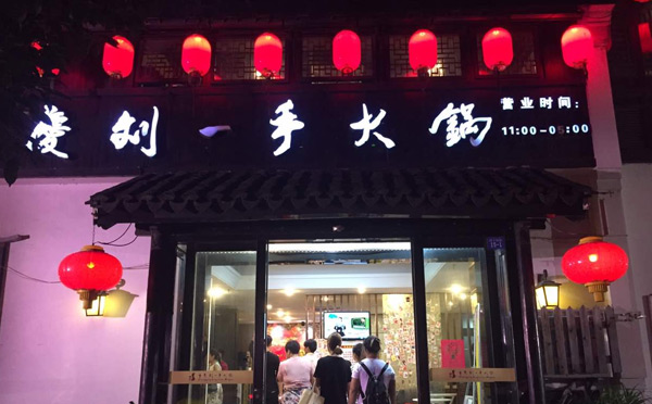 2019餐飲網紅店有哪些-劉一手火鍋
