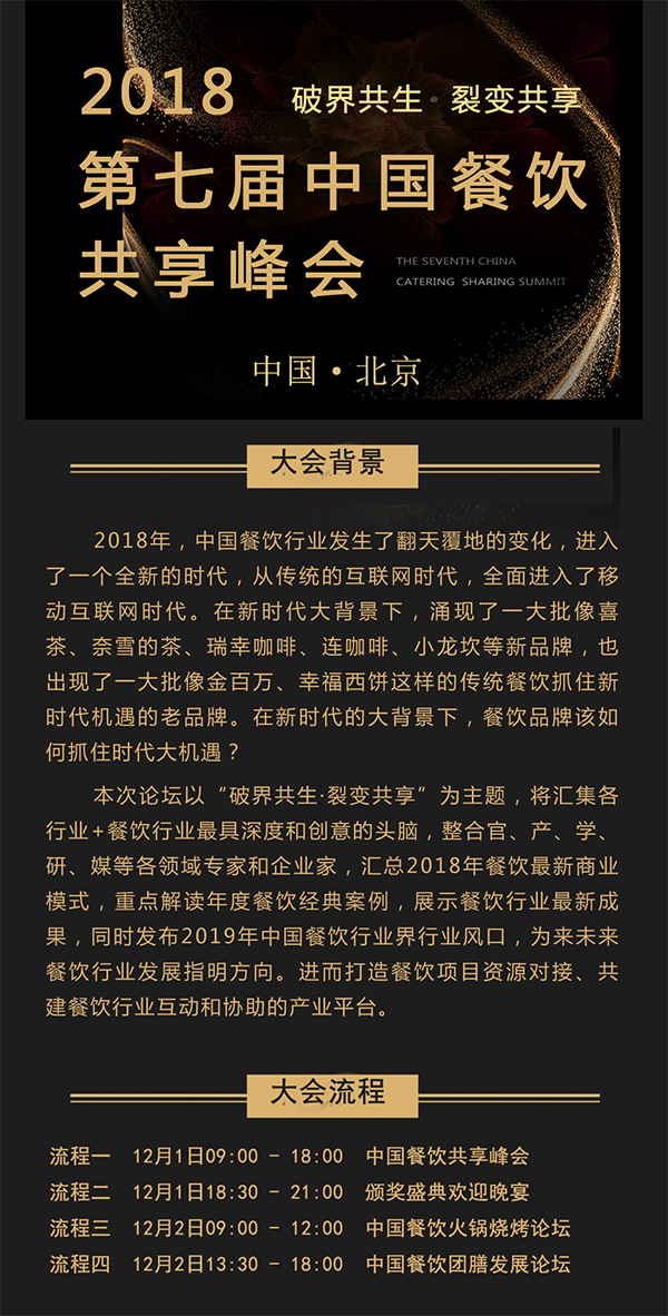 2018第七屆中國餐飲產業共享峰會將于2018年12月在北京舉行