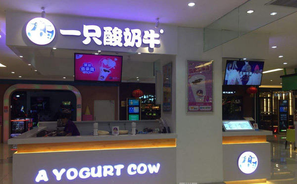很火的餐飲正規加盟店有哪些-一只酸奶牛