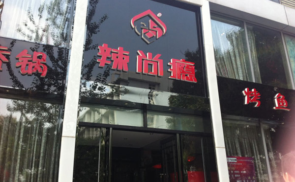 烤魚店哪個品牌更好吃？-辣尚癮