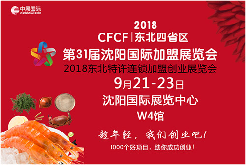 2018東北沈陽特許連鎖加盟創業展覽會