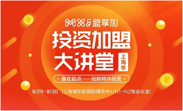 8月30日-9月1日，2018盟享加中國特許加盟展?上海站將在上海新國際博覽中心開展，預計將有500家加盟品牌參展。