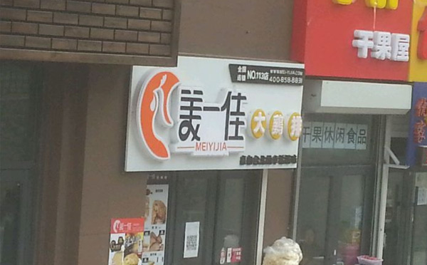 雞排加盟哪個(gè)品牌好-美一佳雞排