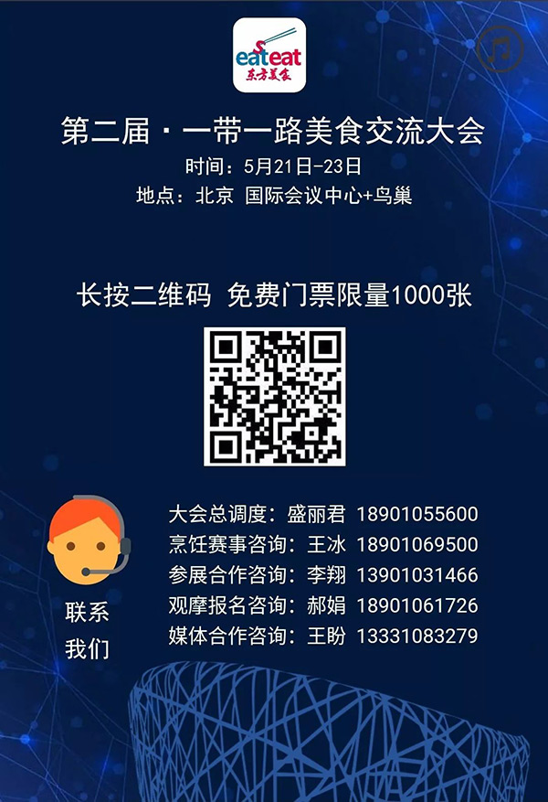 第二屆·一帶一路美食交流大會，5月21日北京開啟！粉絲送票！