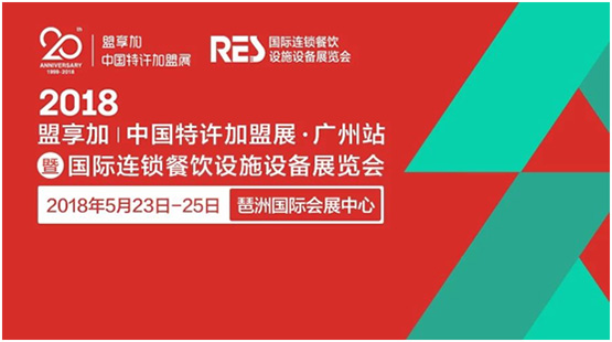 盟享加中國特許加盟展是由中國連鎖經營協會主辦的專業加盟展