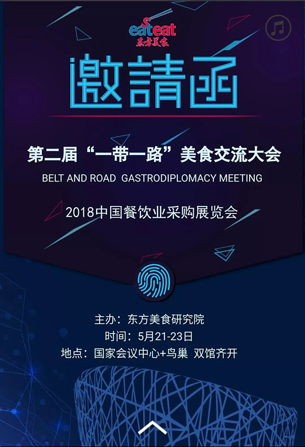 2018中國餐飲采購展覽會，5月21日北京開啟!粉絲送票