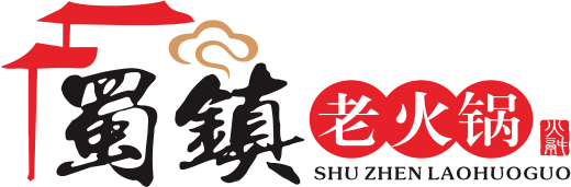 蜀鎮老火鍋