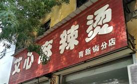 艾心麻辣燙，享用艾心麻辣燙，意猶未盡、回味綿長