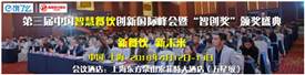 2018第三屆智慧餐飲峰會暨智創獎頒獎盛典邀您共聚上海