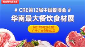 CRE第12屆中國餐博，華南最大餐飲食材展5月21日召開