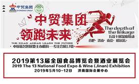 全新升級 續寫輝煌 | 2019第13屆全國食品博覽會暨濟南糖酒會